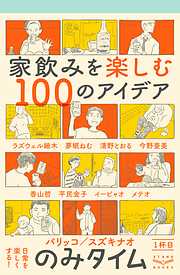 のみタイム 1杯目 家飲みを楽しむ100のアイデア