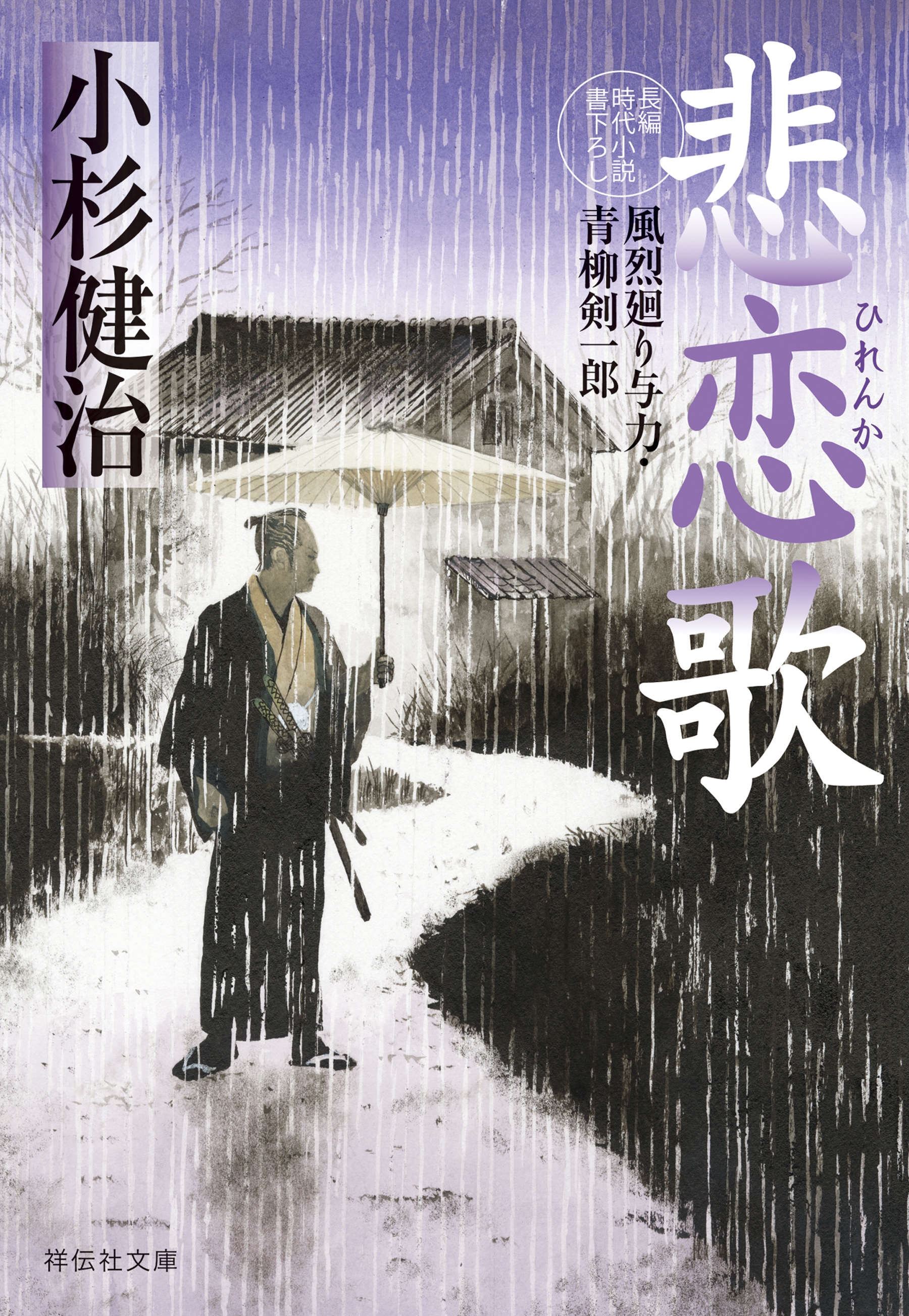 風烈廻り与力シリーズ・青柳剣一郎 最新刊 小杉健治 - 文学/小説