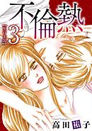 不倫熱 3巻
