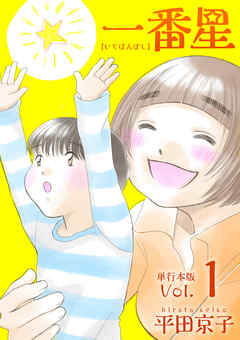 一番星 単行本版 1巻 平田京子 漫画 無料試し読みなら 電子書籍ストア ブックライブ