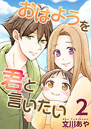 おはようを君と言いたい 2巻