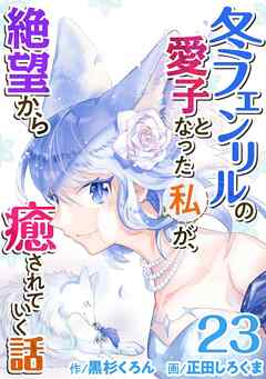冬フェンリルの愛子となった私が、絶望から癒されていく話
