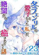 冬フェンリルの愛子となった私が、絶望から癒されていく話 23巻