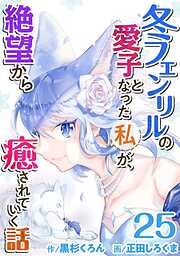 冬フェンリルの愛子となった私が、絶望から癒されていく話