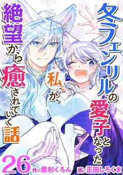 冬フェンリルの愛子となった私が、絶望から癒されていく話 26巻