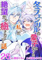 冬フェンリルの愛子となった私が、絶望から癒されていく話