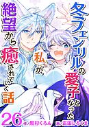 冬フェンリルの愛子となった私が、絶望から癒されていく話 26巻