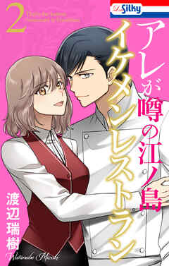 アレが噂の江ノ島イケメンレストラン　2巻