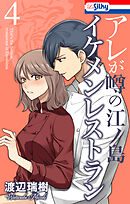アレが噂の江ノ島イケメンレストラン　4巻