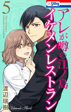 アレが噂の江ノ島イケメンレストラン　5巻