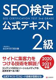 SEO検定　公式テキスト 2級 2020・2021年版