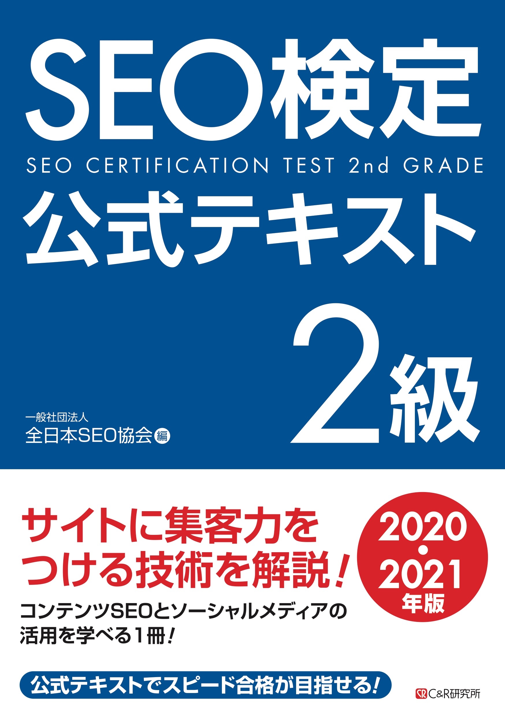 SEO検定 公式テキスト 2級 2020・2021年版 - 一般社団法人全日本SEO