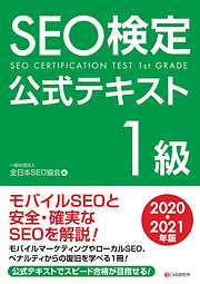 SEO検定　公式テキスト 1級 2020・2021年版