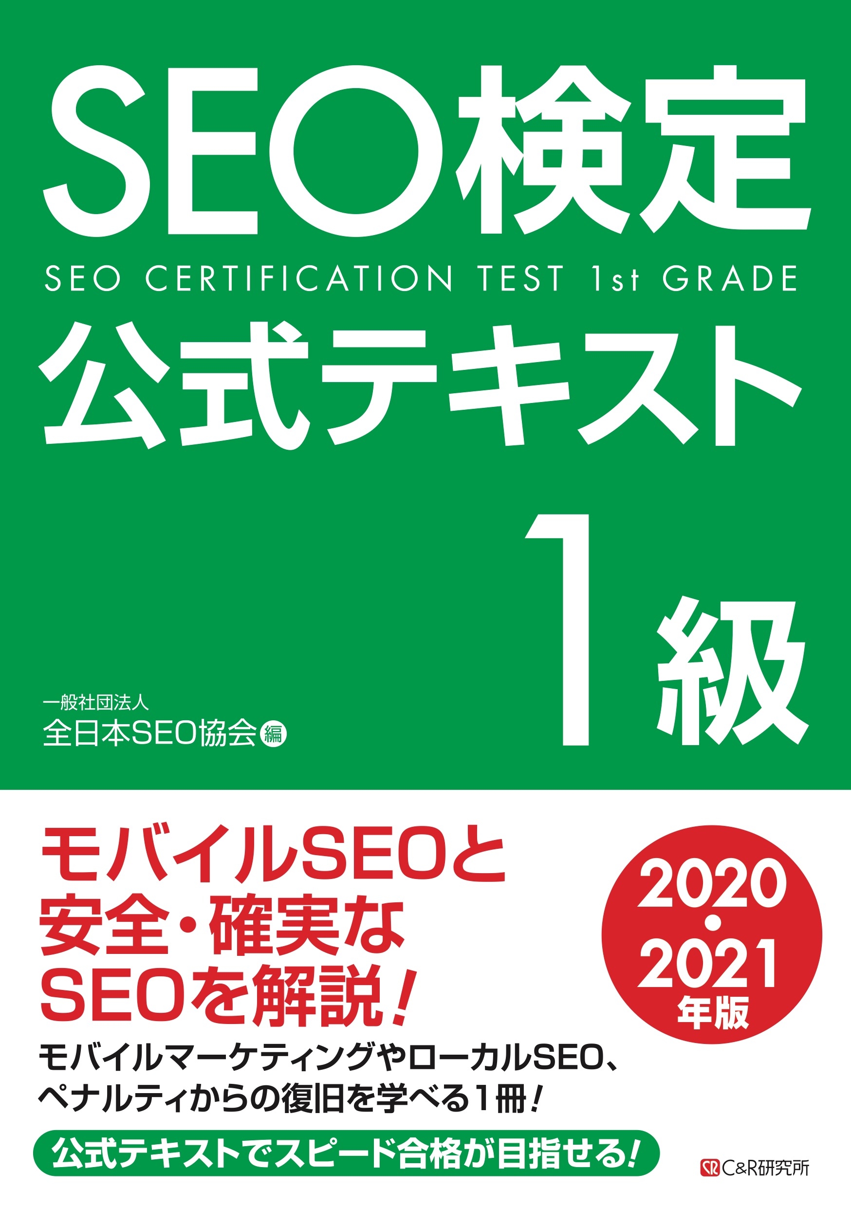 SEO検定 公式テキスト 1級 2020・2021年版 - 一般社団法人全日本SEO