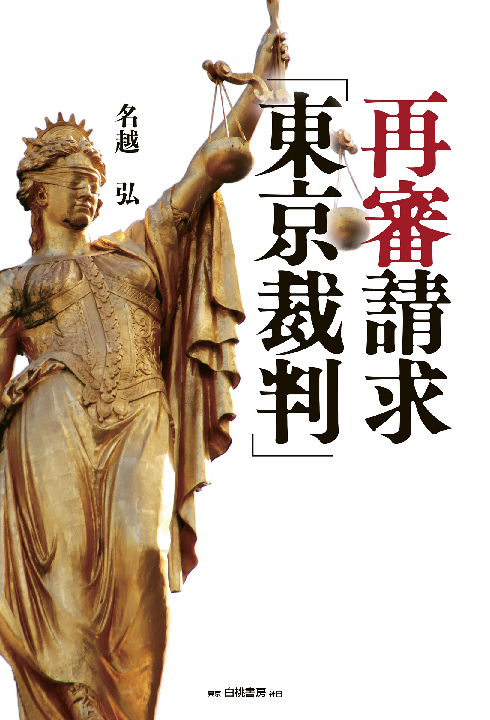 東京裁判 全訳 パール判決書 | ラダビノード・パール, 都築