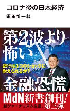 コロナ後の日本経済