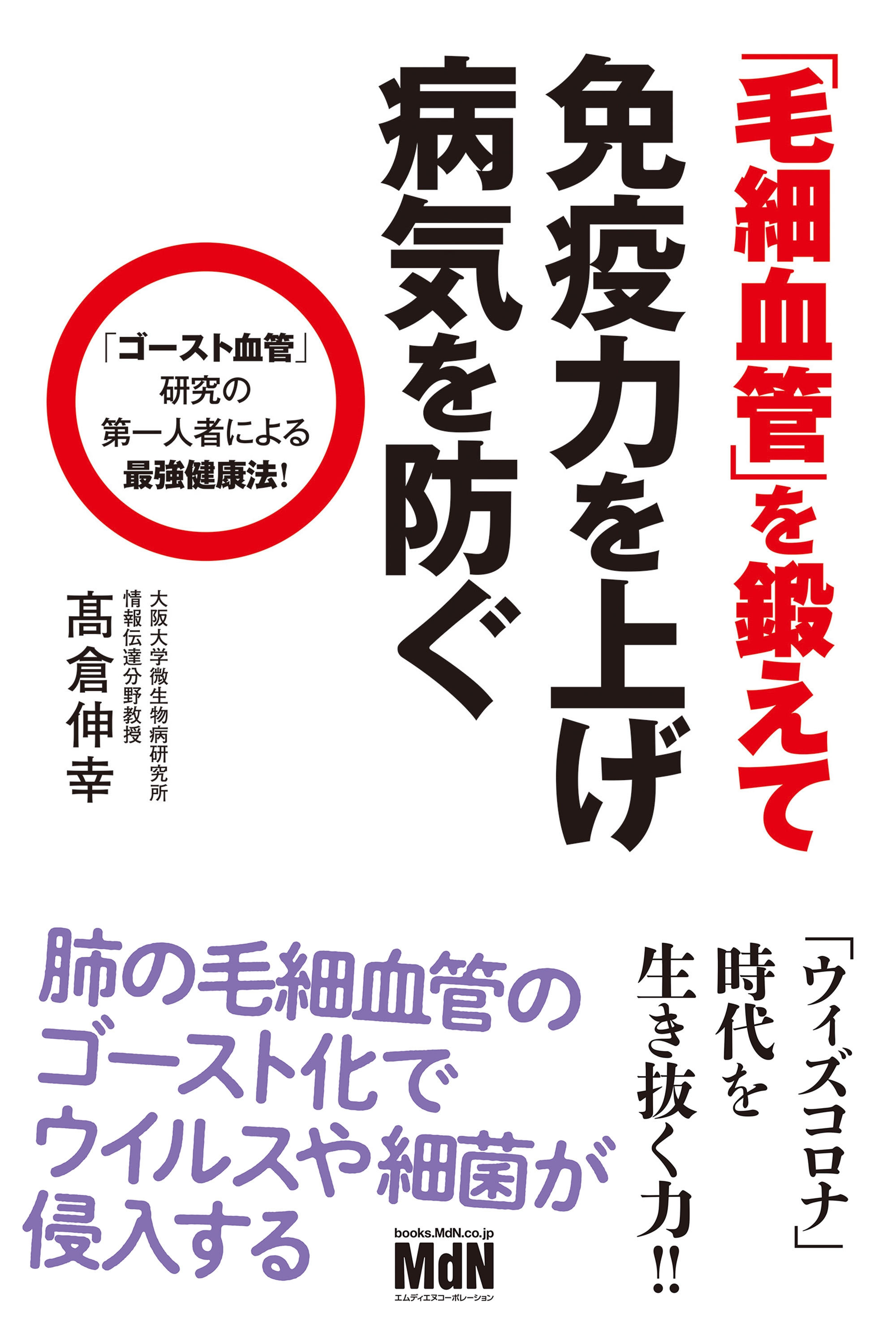 毛細血管 を鍛えて免疫力を上げ病気を防ぐ 漫画 無料試し読みなら 電子書籍ストア ブックライブ