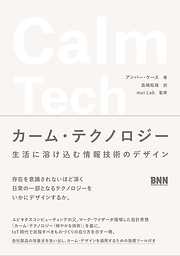 カーム・テクノロジー　生活に溶け込む情報技術のデザイン