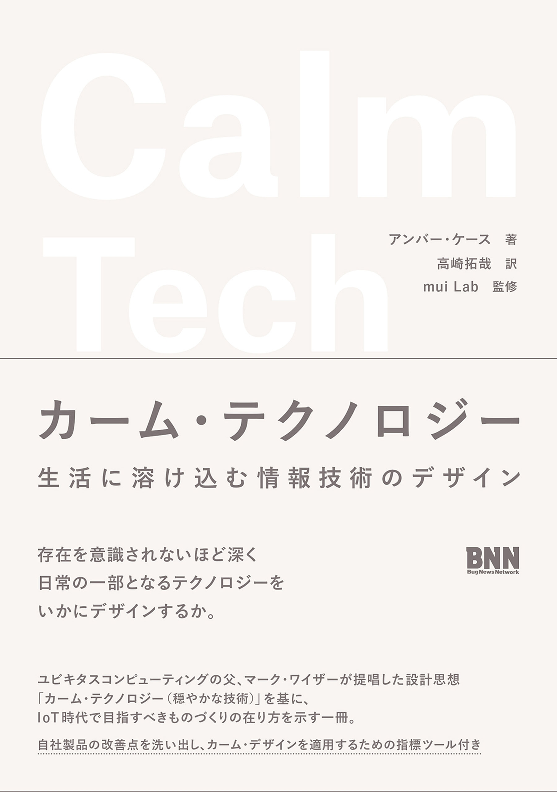 カーム・テクノロジー　生活に溶け込む情報技術のデザイン | ブックライブ