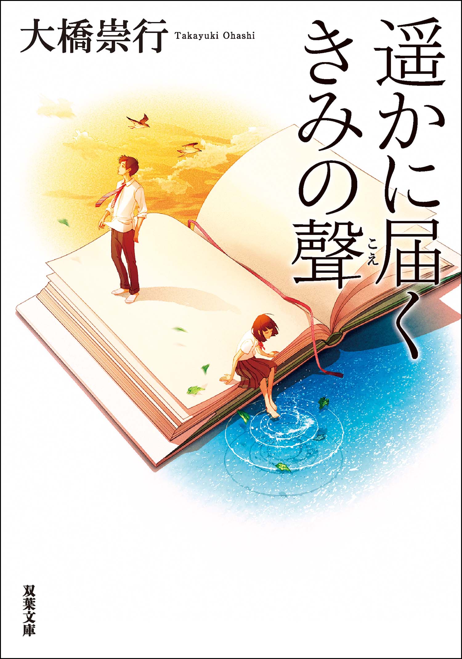 遥かに届くきみの聲 - 大橋崇行 - 小説・無料試し読みなら、電子書籍・コミックストア ブックライブ