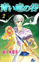 青い竜の谷 2巻