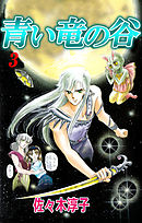 青い竜の谷 3巻