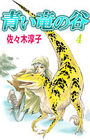 青い竜の谷 4巻