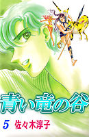 青い竜の谷 5巻