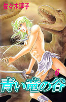 青い竜の谷 6巻