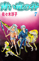 青い竜の谷 7巻