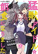 猛獣アイドルの餌食になりました～転職先は獣人だらけの芸能事務所!?2巻