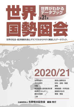 世界国勢図会2020/21