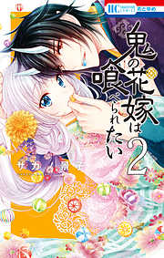 鬼の花嫁は喰べられたい 電子限定おまけ付き 2巻 漫画無料試し読みならブッコミ