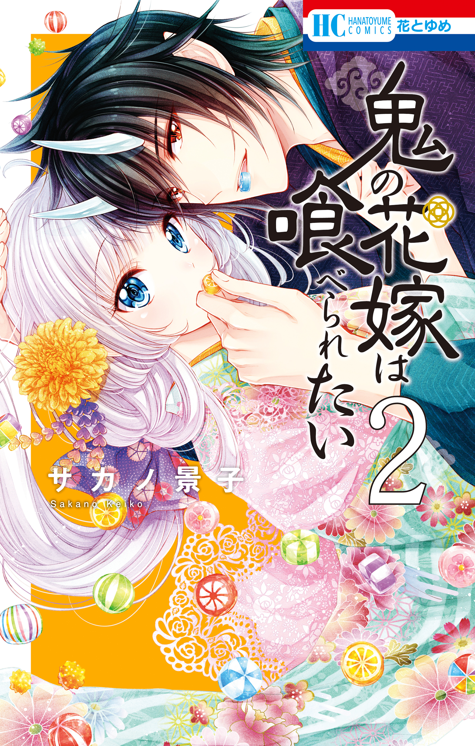 鬼の花嫁は喰べられたい【電子限定おまけ付き】 2巻 - サカノ景子