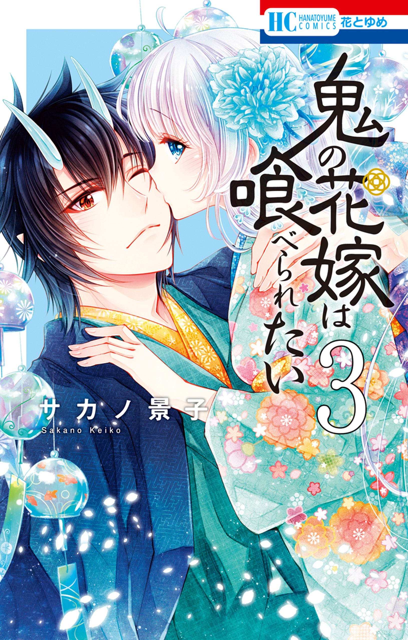 鬼の花嫁は喰べられたい【電子限定おまけ付き】 3巻 - サカノ景子 - 少女マンガ・無料試し読みなら、電子書籍・コミックストア ブックライブ