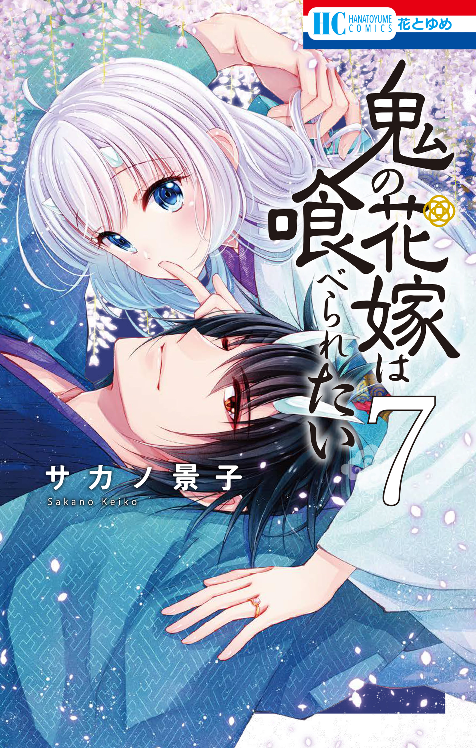 鬼の花嫁は喰べられたい【電子限定おまけ付き】 7巻 - サカノ景子