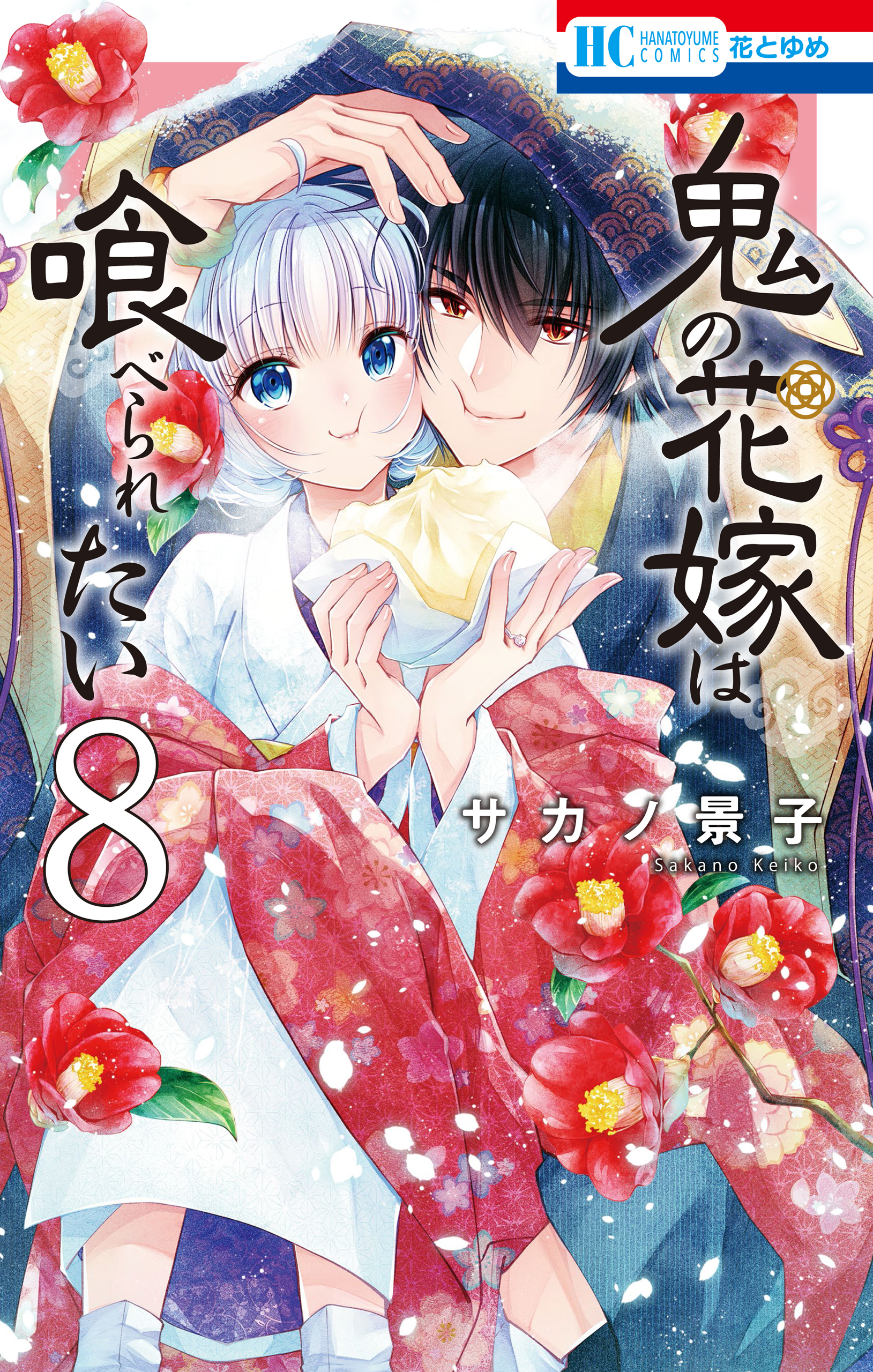 鬼の花嫁は喰べられたい【電子限定おまけ付き】 8巻（最新刊