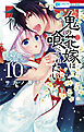 鬼の花嫁は喰べられたい【電子限定おまけ付き】　10巻