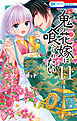 鬼の花嫁は喰べられたい【電子限定おまけ付き】　11巻