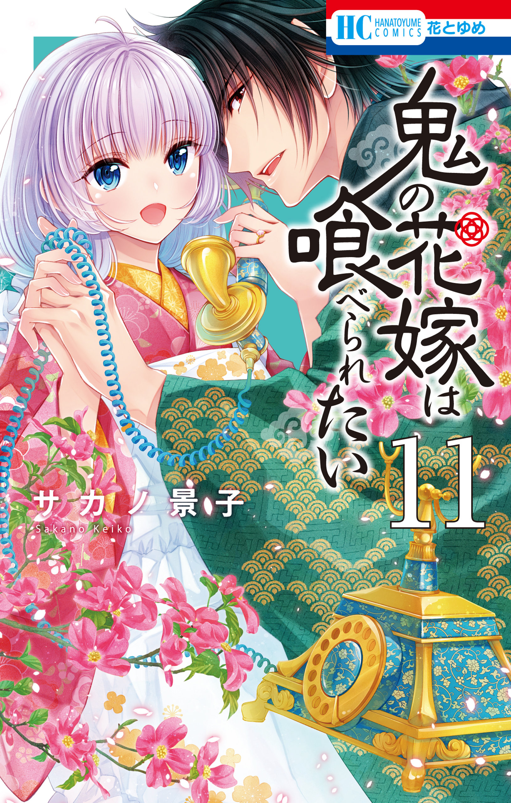 鬼の花嫁は喰べられたい 11 鬼の花嫁は喰べられたい【電子限定おまけ付き】 11巻（最新刊