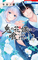 鬼の花嫁は喰べられたい【電子限定おまけ付き】　12巻