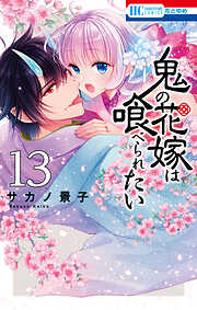 鬼の花嫁は喰べられたい
