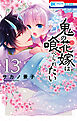 鬼の花嫁は喰べられたい【電子限定おまけ付き】　13巻