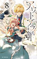 アウトブライド-異系婚姻-【電子限定おまけ付き】　8巻