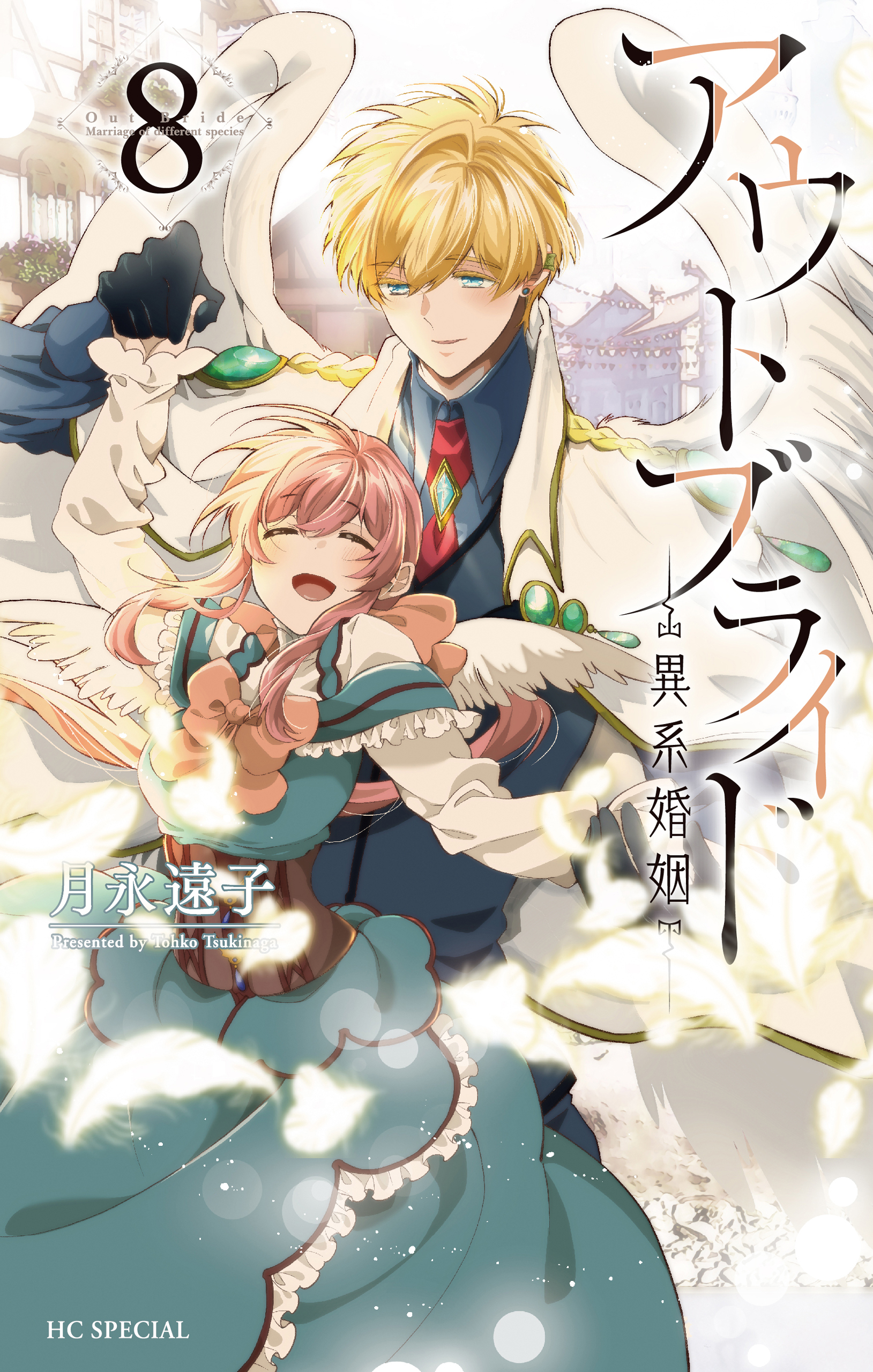 アウトブライド 異系婚姻　ノエル 翡榊 アルフレド 逢摩　アクスタ　非売品 アウトブライド-異系婚姻-【電子限定おまけ付き】 8巻 - 月永遠子