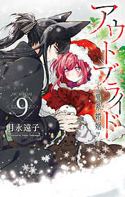 アウトブライド-異系婚姻-