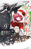 アウトブライド-異系婚姻-【電子限定おまけ付き】　9巻