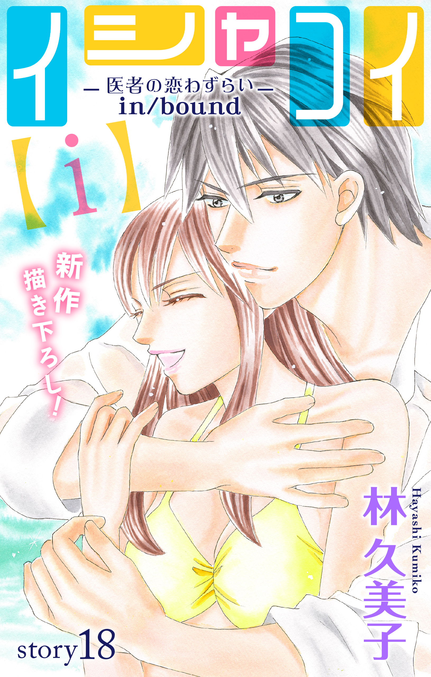 Love Silky イシャコイ ｉ 医者の恋わずらい In Bound Story18 漫画 無料試し読みなら 電子書籍ストア ブックライブ