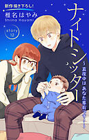 Love Silky　ナイトシッター　～真夜中は あなた専有です！～　story12