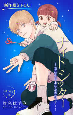 Love Silky　ナイトシッター　～真夜中は あなた専有です！～　story14